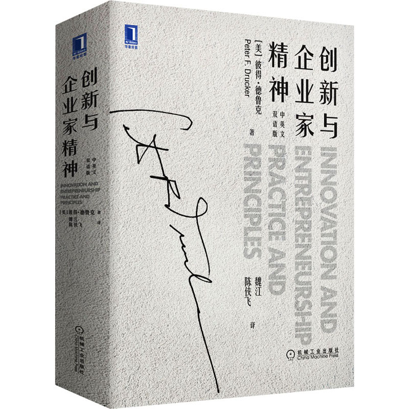 创新与企业家精神 中英文双语版 (美)彼得·德鲁克 著 魏江,陈侠飞 译 中信书店