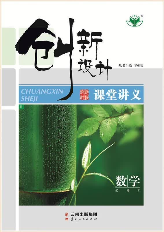 创新设计数学必修2人教A版 云南人民出版社 9787222160385