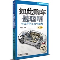 如此购车聪明：好车子的100个标准(第2版) 陈新亚著 机械工业出版社 9787111381617