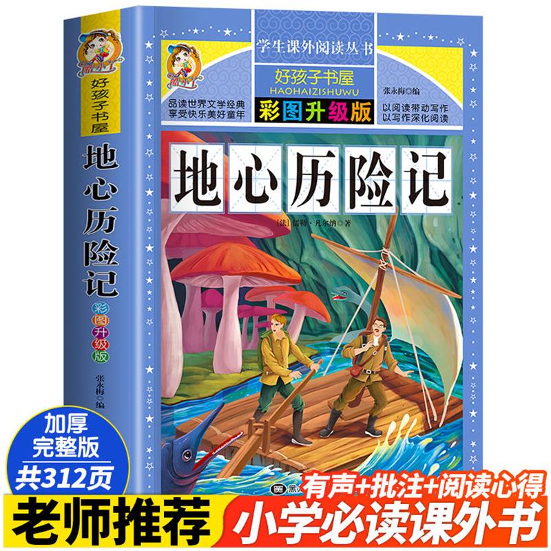 地心历险记 彩图升级版中外名著 儿童文学 图书