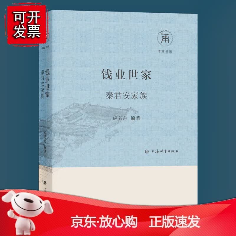 正版 钱业世家：秦君安家族(宁波商人研究丛书)