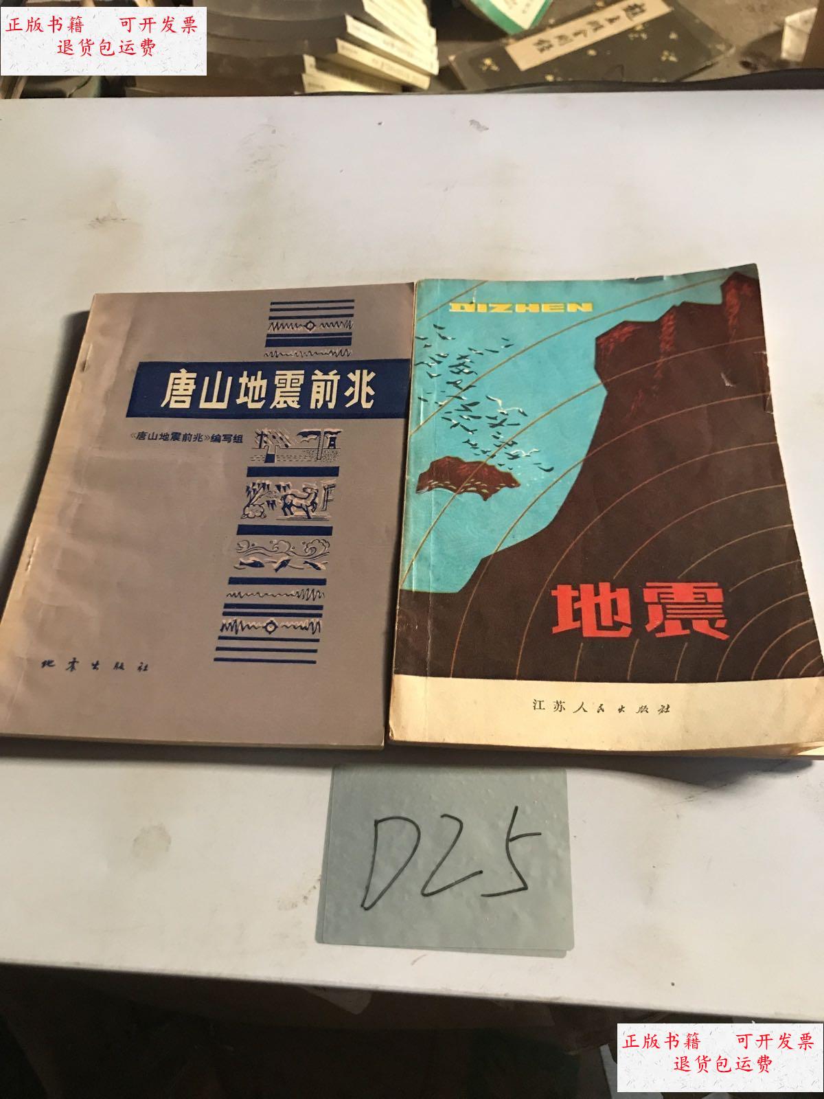 【二手9成新】唐山地震前兆 地震 /本社 地震出版社
