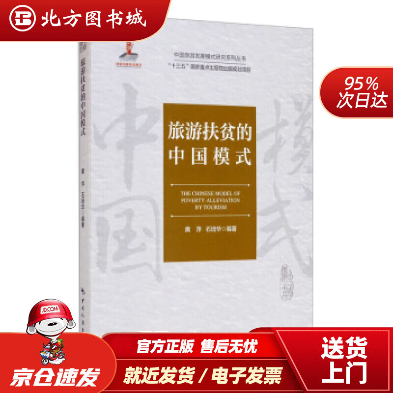 【正版现货】中国旅游发展模式研究系列丛书·“十三五”国家重点出版物出版规划项目：旅游扶贫的中国模式黄萍,石培华 北方图书城