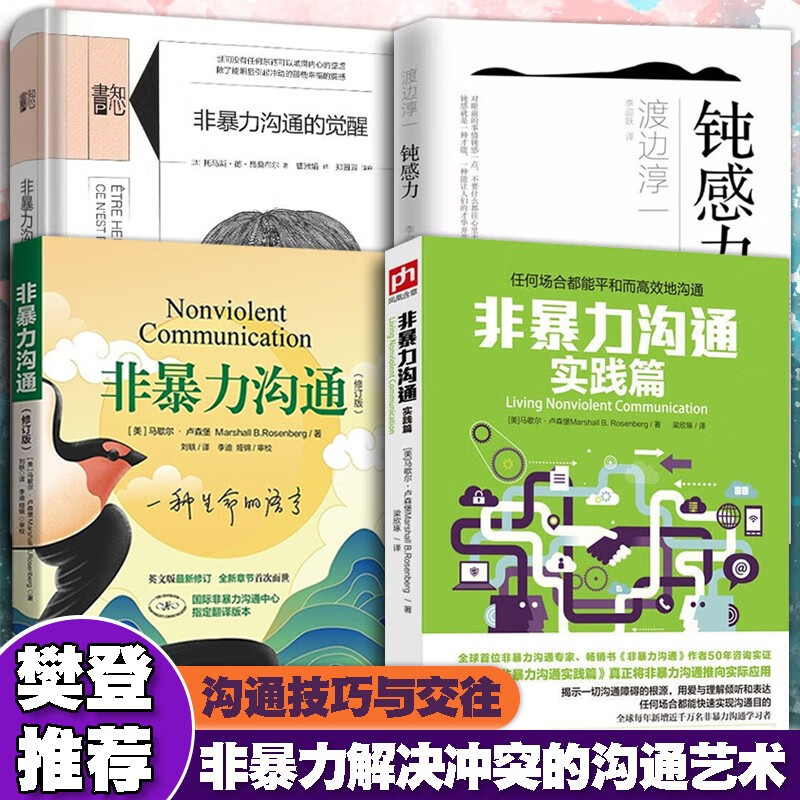 【正版直发】非暴力沟通 修订版+钝感力+非暴力沟通实践篇+知心书：非暴力沟通的觉醒【全4册】渡边淳一 马歇尔·卢森堡
