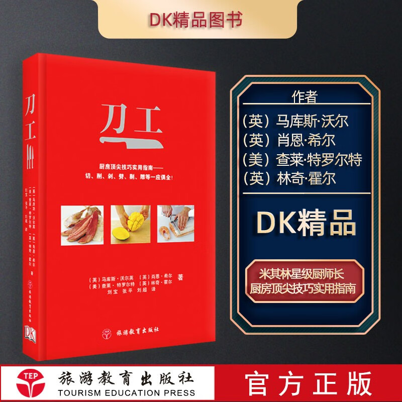 DK刀工基础厨房刀工技法入门刀法书籍厨师初学者入门烹饪书刀工教程烹饪从业人员培训教材厨师入门基础知识刀工教程图解