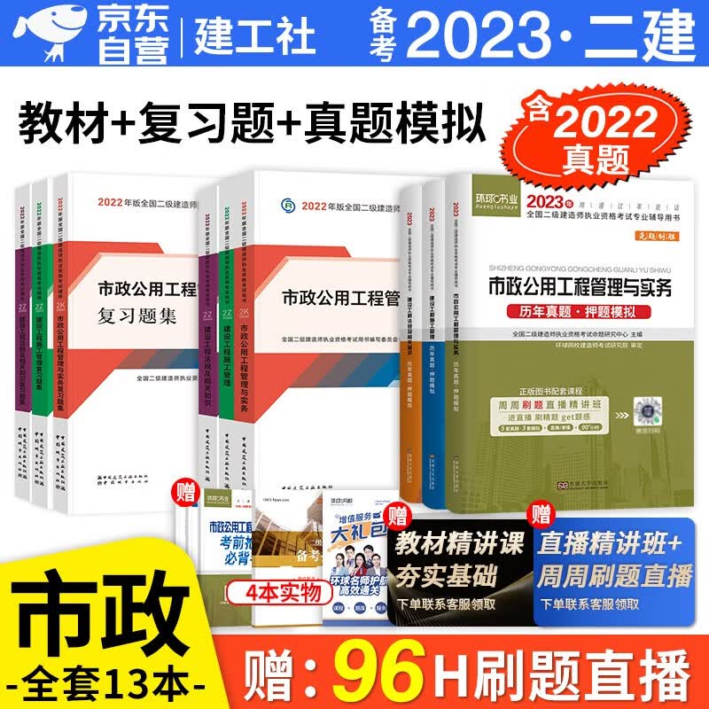 备考2023 二建教材2022 二级建造师2022教材 市政工程 二建2022市政全科教材+环球网校二建历年真题试卷+建工社章节复习题集 建工出版社二建教材法规施工管理（套装共14册）
