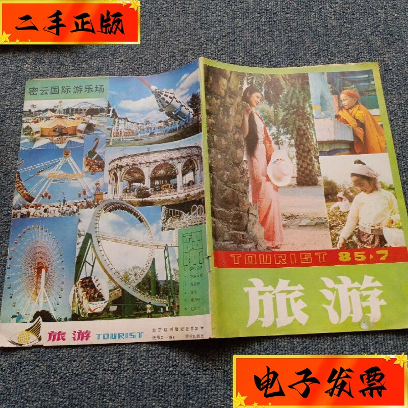 【二手九成新】旅游杂志 1985年第七期 北京旅游出版社