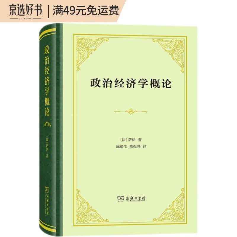 政治经济学概论（精装本）