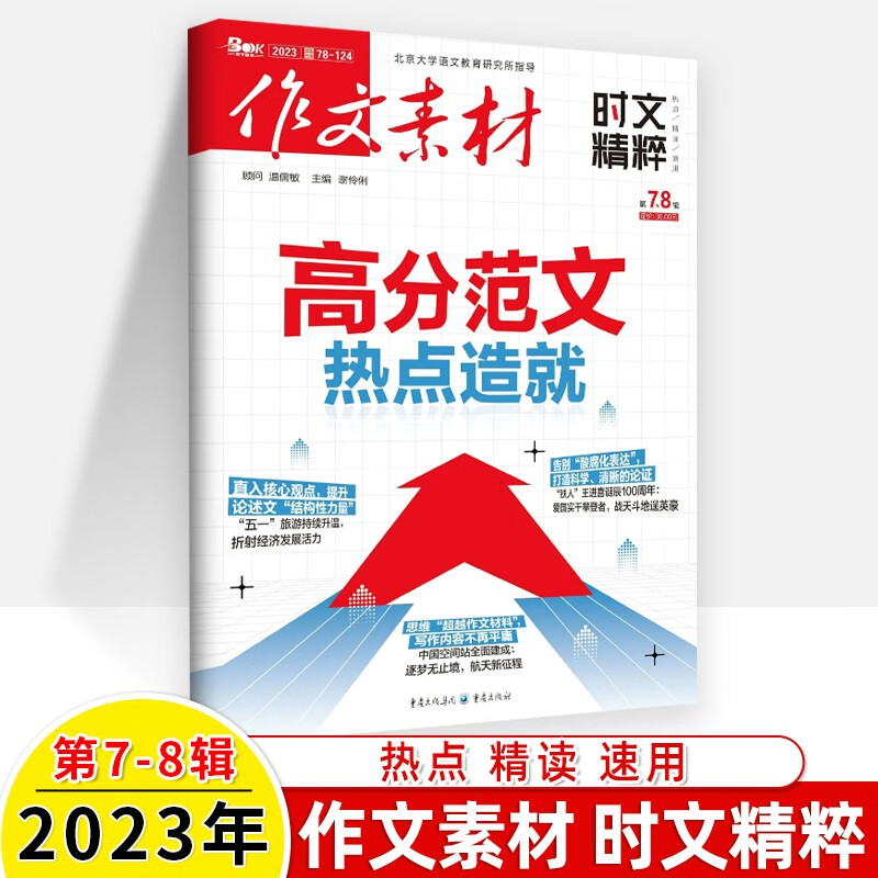作文素材时文精粹2023第9期刊订阅1-2-3-4-5-7-8-10一二三四五六七八九十二月2021年1-12杂志打包热点精读速用读透社考场前线素材圈领读腔调微日历时材时记 2023年第7-8辑合刊一
