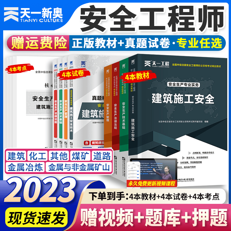 【新版2023】中级注册安全工程师2023年教材+注安师历年真题试卷章节习题集 全套 2023新版（教材+试卷）+视频+题库 单科：化工安全