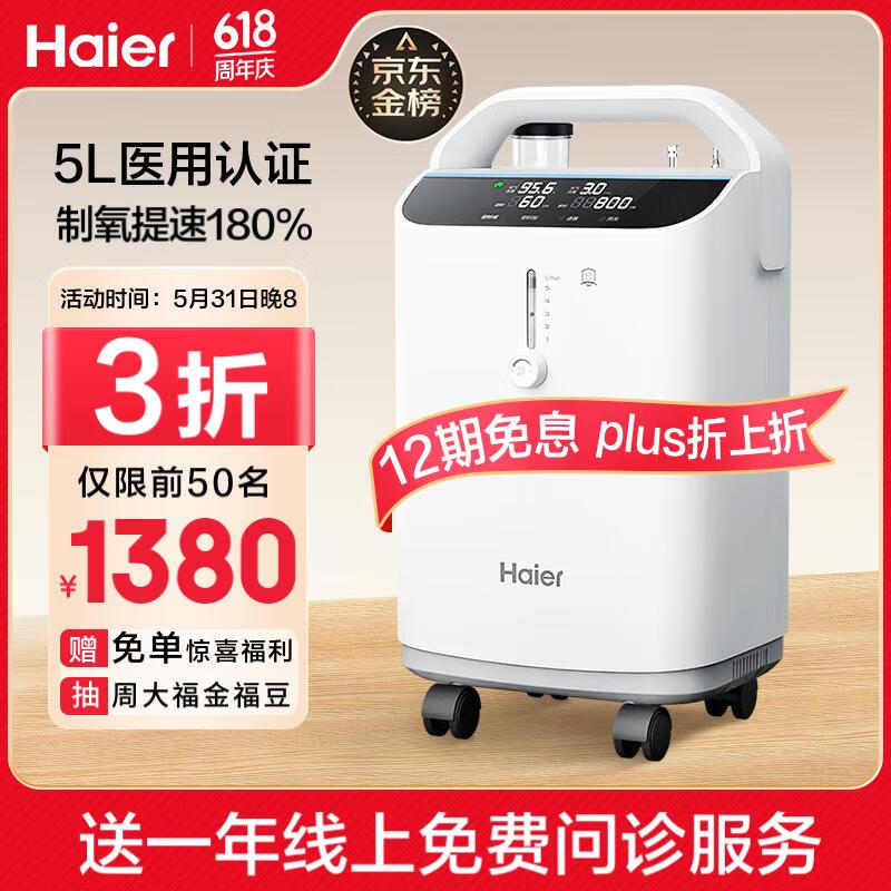 海尔（Haier）5L升医用制氧机家用老人吸氧机氧气机呼吸机一体机便携制氧雾化高原孕妇氧疗机Z505W