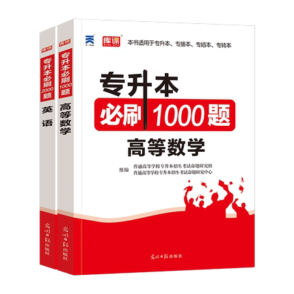 全国版【英语+高数】：2必刷题