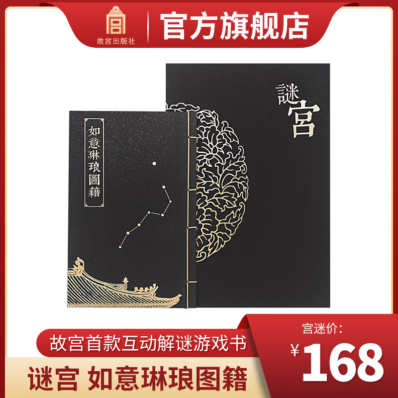 谜宫 如意琳琅图籍 故宫烧脑解谜游戏书 随书附18件玄机附件 故宫