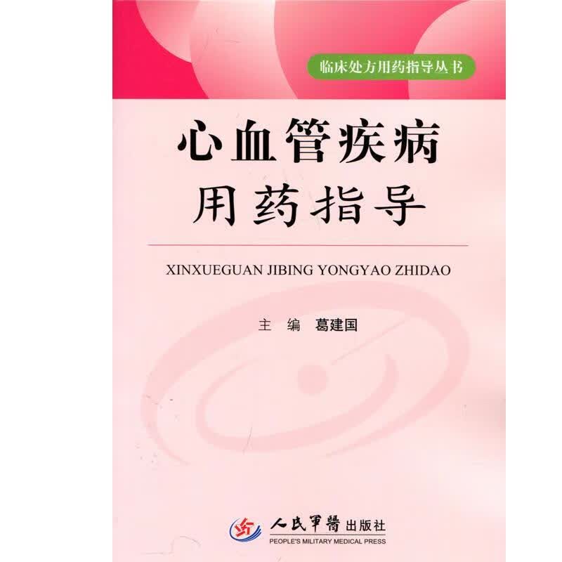 心血管疾病用药指导 葛建国 人民军医出版社