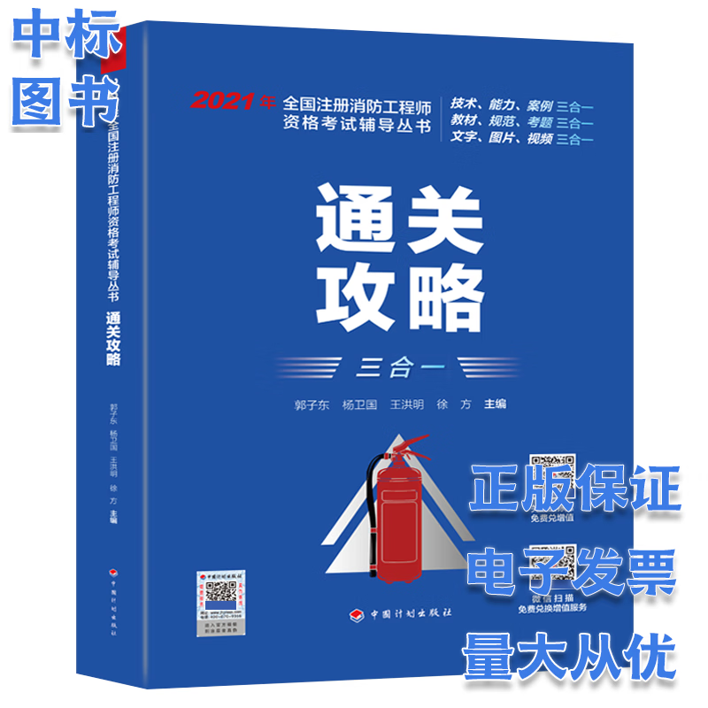 备考2023一、二级注册消防工程师资格考试辅导教材 2021消防工程师 通关攻略 三合一 单本