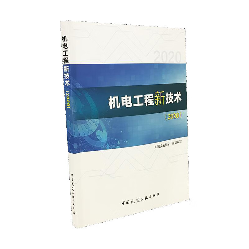 机电工程新技术(2020)