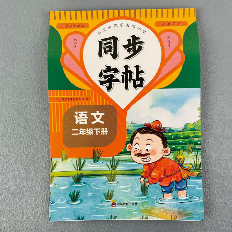 【严选】二年级下册同步字帖 小学语文练字帖人教版 小学课本同步字帖 默认规格