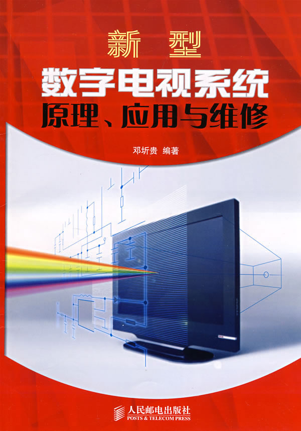 新型数字电视系统原理、应用与维修【正版图书】