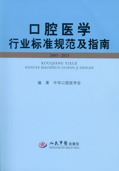 口腔医学行业标准规范及指南【正版好书，下单速发】