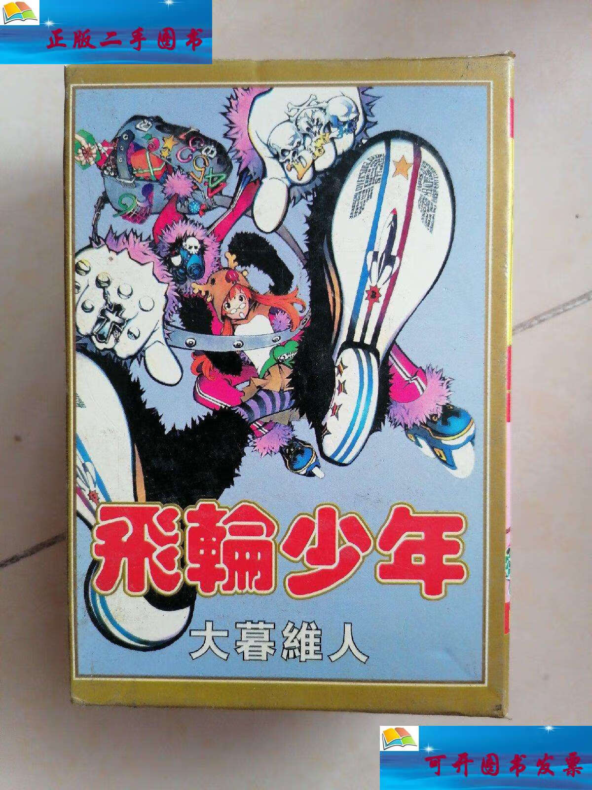 【二手9成新】漫画:飞轮少年 1～5全带合装> /大暮维人 新疆青少年