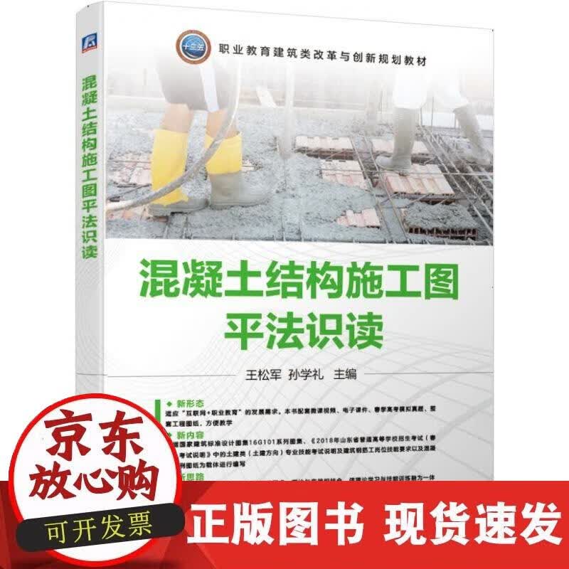 【正版直发】混凝土结构施工图平法识读
