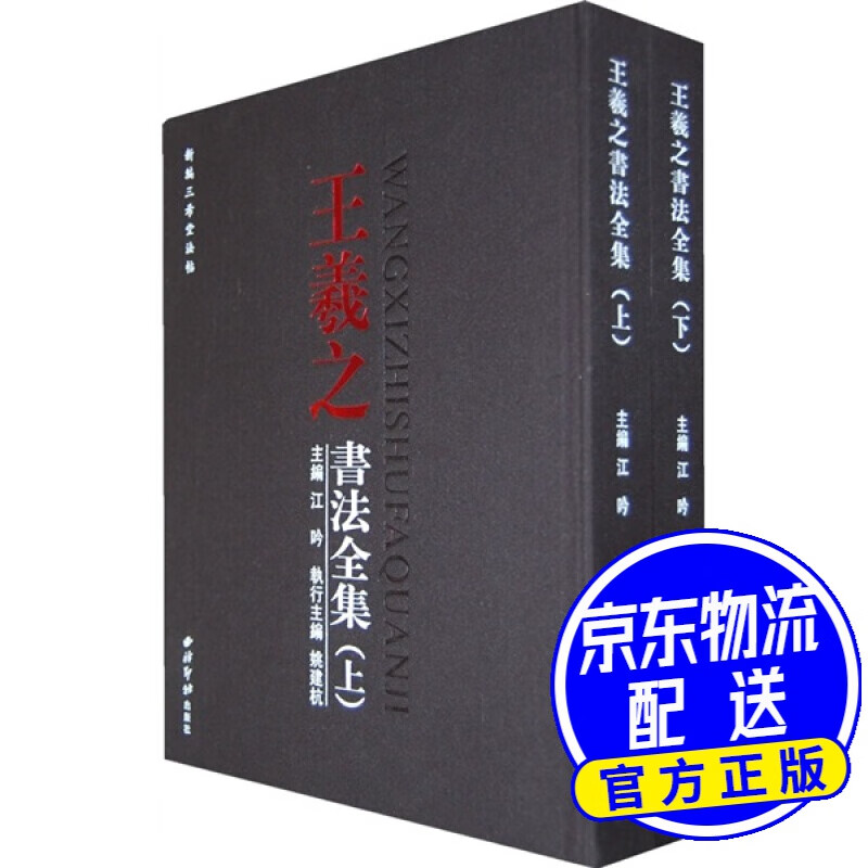 王羲之书法全集（上下）
