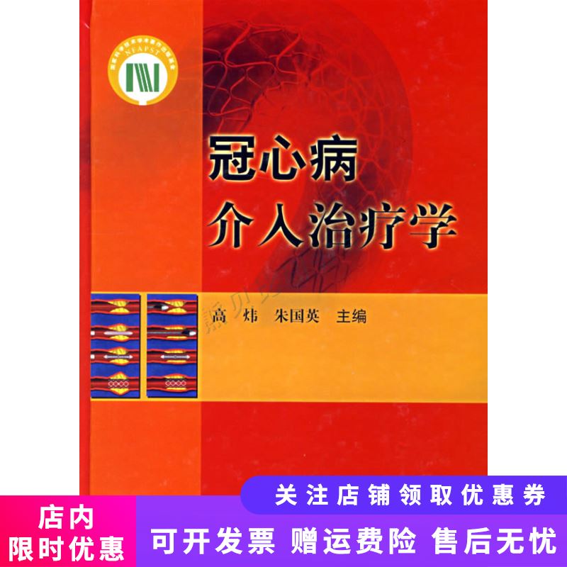 冠心病介入治疗学