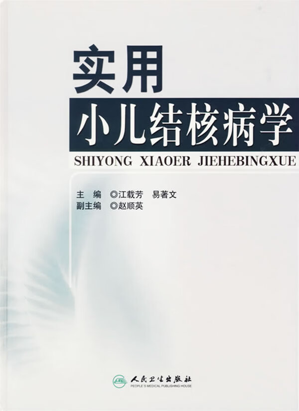 实用小儿结核病学【正版图书】