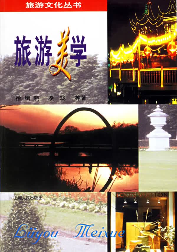 旅游美学【正版图书】
