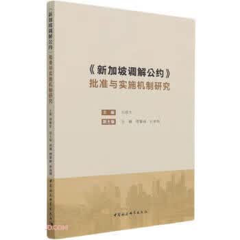 《调解公约 中国社会科学出版社 9787520382724
