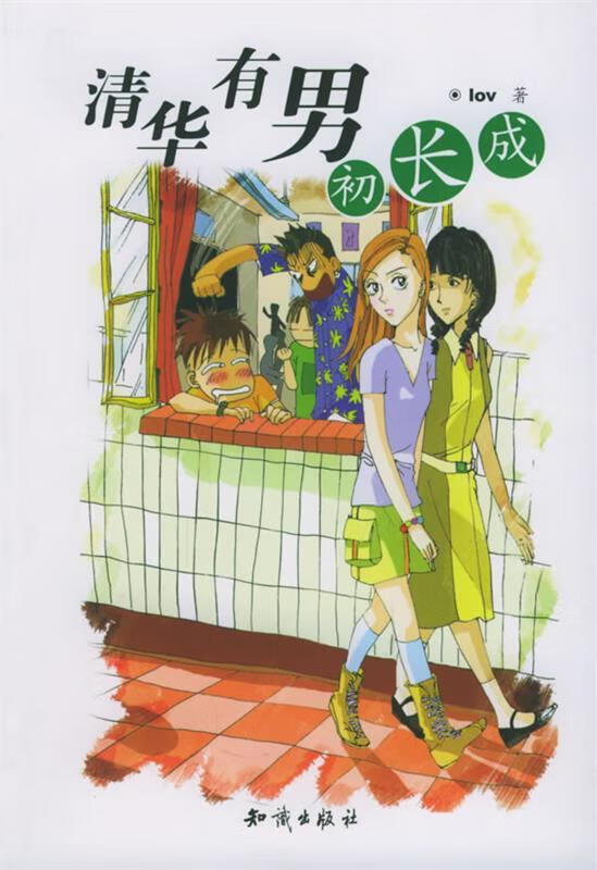 清华有男初长成—野马处女座 野百合 著【