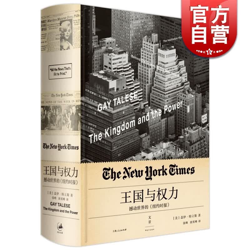 王国与权力：撼动世界的《纽约时报》[美] 盖伊·特立斯 著 世纪文景 上海人民出版社