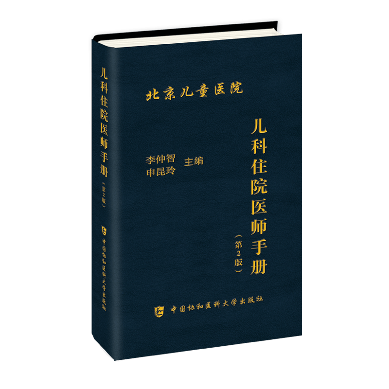 儿科住院医师手册（第二版）