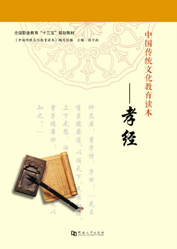 中国传统文化教育读本——孝经