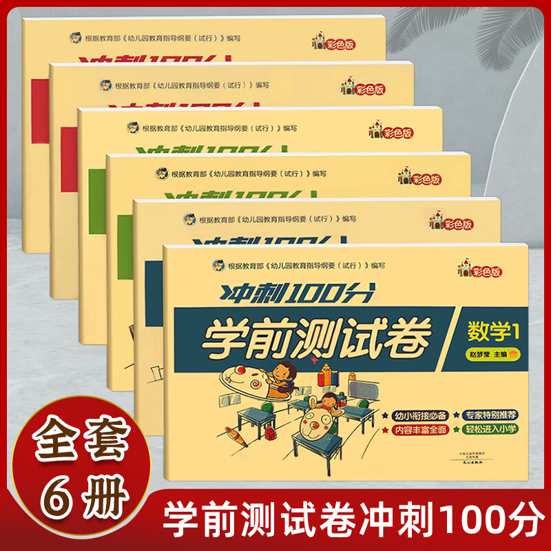 学前测试卷冲刺100分大班升一年级试卷全套幼小衔接语言拼音数学练习题一日一练字词专项训练声母韵母整体认读音节5/10/20以内加减法算术计算题 小学一年级入学准备测试卷