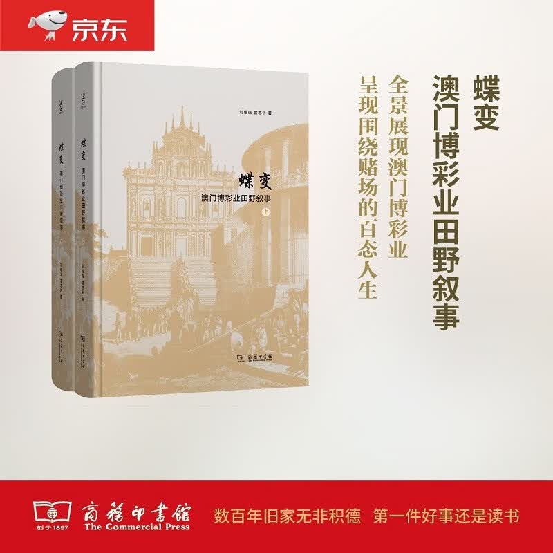 蝶变：澳门博彩业田野叙事（套装上下册）