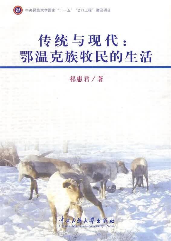 传统与现代：鄂温克族牧民的生活