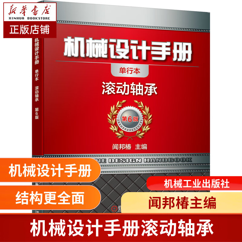 机械设计手册(滚动轴承第6版单行本)