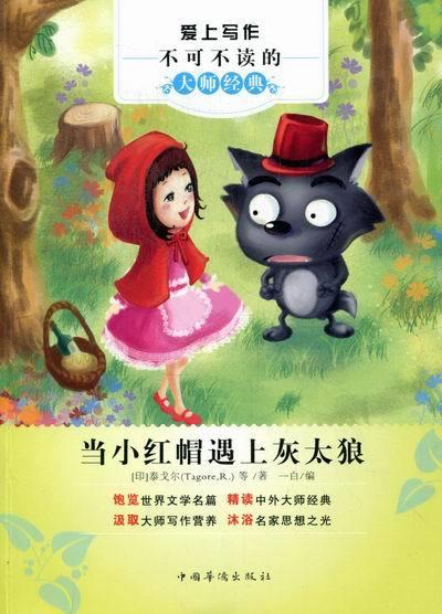 当小红帽遇上灰太狼