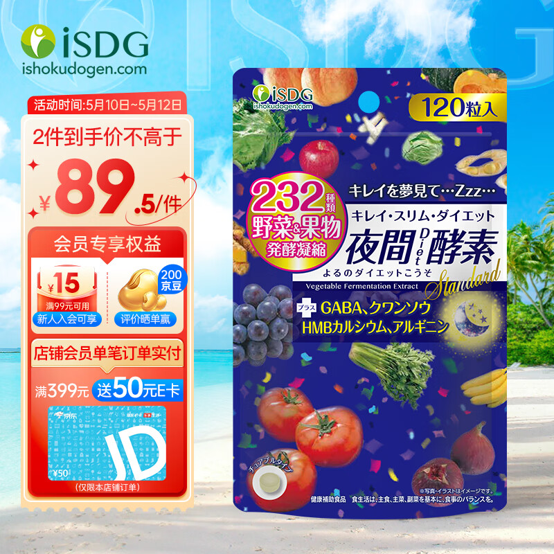 ISDG 夜间酵素120粒  日本植物酵素压片糖 232种复合果蔬发酵酵素粒 国际进口