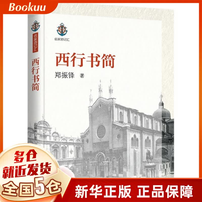 西行书简/名家游记汇