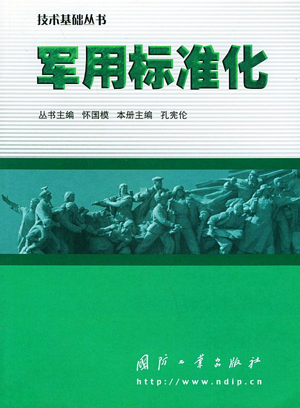 军用标准化