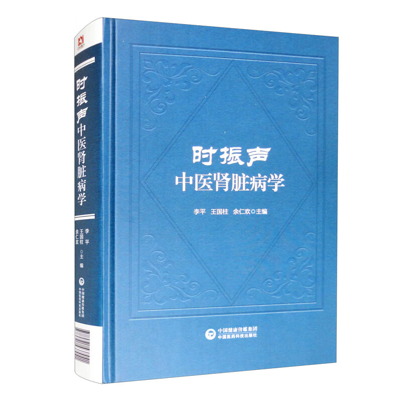 时振声中医肾脏病学