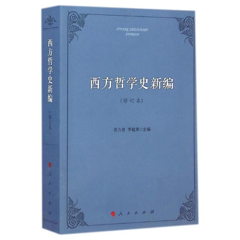 西方哲学史新编（修订本）