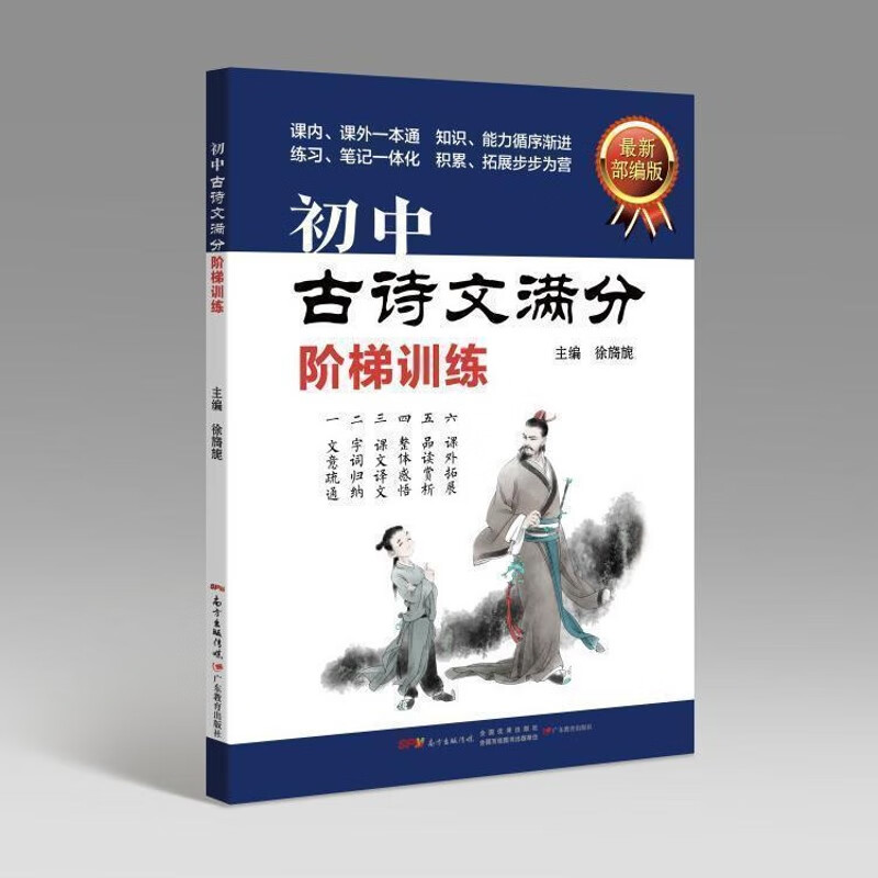 初中课内古诗文满分阶梯训练 如图