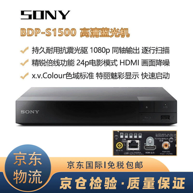 索尼（SONY）BDP-S1500蓝光DVD HDMI高清影碟机 内置影视资源数字同轴 【抗震光驱 USB多格式】