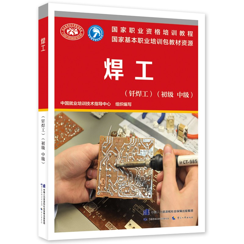 焊工（钎焊工）（初级 中级）--国家职业资格培训教程
