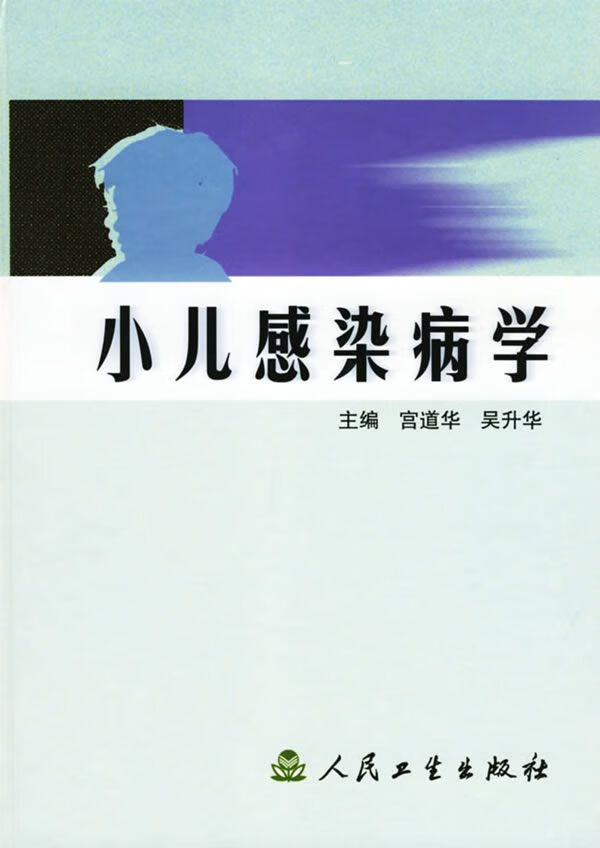 小儿感染病学9787117047104