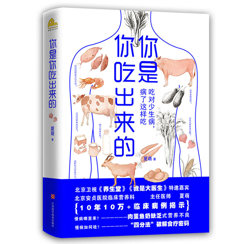 你是你吃出来的：吃对少生病，病了这样吃
