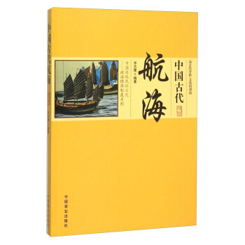 中国古代航海 乔志霞